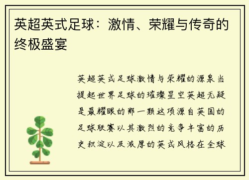 英超英式足球：激情、荣耀与传奇的终极盛宴