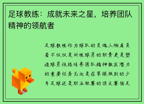 足球教练：成就未来之星，培养团队精神的领航者