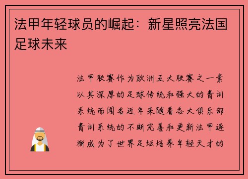法甲年轻球员的崛起：新星照亮法国足球未来