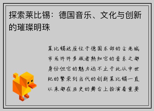 探索莱比锡：德国音乐、文化与创新的璀璨明珠