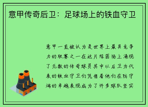 意甲传奇后卫：足球场上的铁血守卫