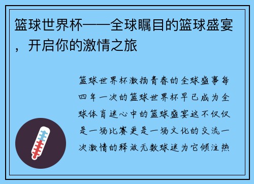 篮球世界杯——全球瞩目的篮球盛宴，开启你的激情之旅