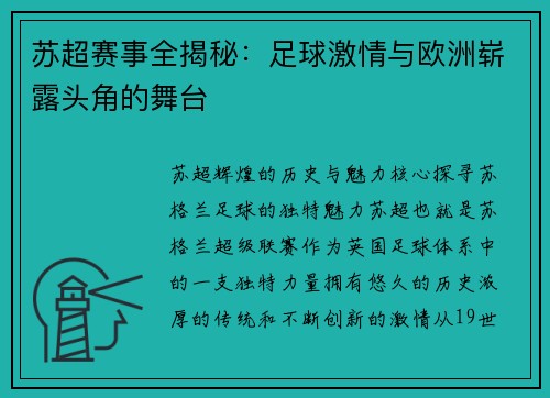 苏超赛事全揭秘：足球激情与欧洲崭露头角的舞台