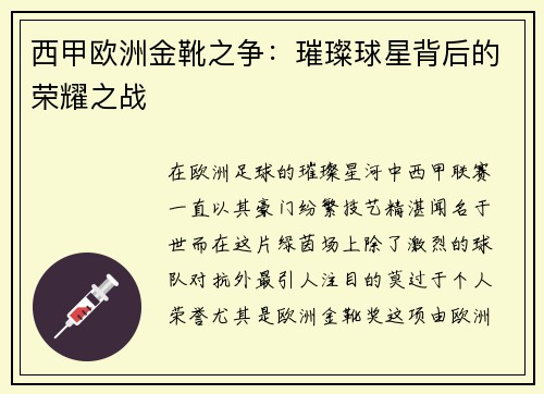 西甲欧洲金靴之争：璀璨球星背后的荣耀之战