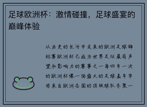 足球欧洲杯：激情碰撞，足球盛宴的巅峰体验