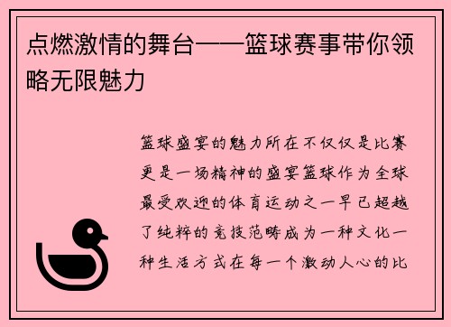 点燃激情的舞台——篮球赛事带你领略无限魅力
