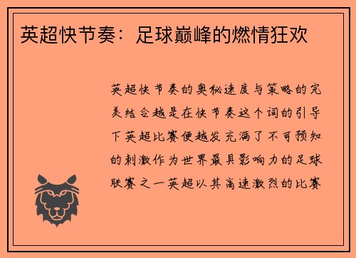 英超快节奏：足球巅峰的燃情狂欢