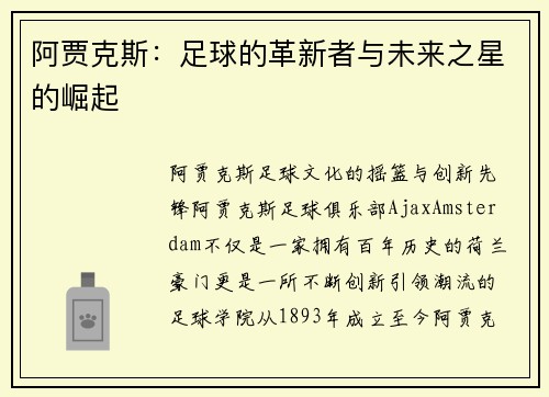 阿贾克斯：足球的革新者与未来之星的崛起