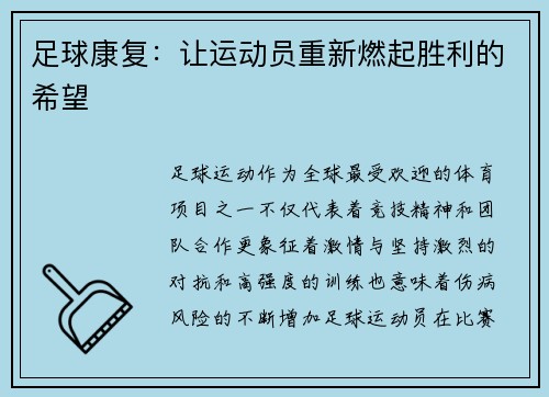 足球康复：让运动员重新燃起胜利的希望