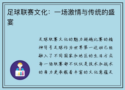 足球联赛文化：一场激情与传统的盛宴