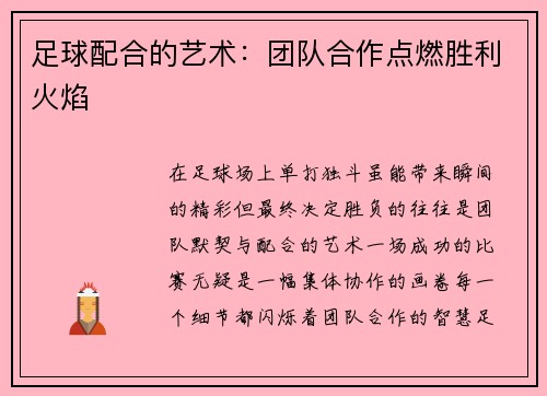 足球配合的艺术：团队合作点燃胜利火焰