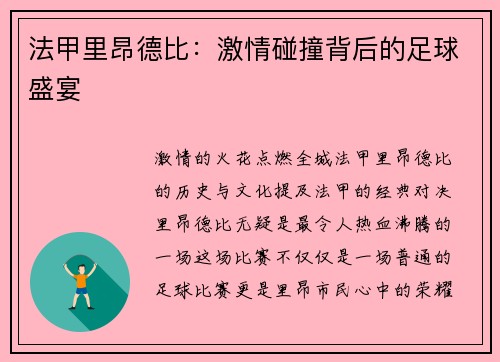 法甲里昂德比：激情碰撞背后的足球盛宴