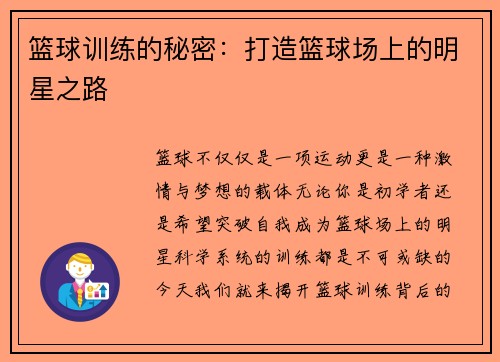 篮球训练的秘密：打造篮球场上的明星之路