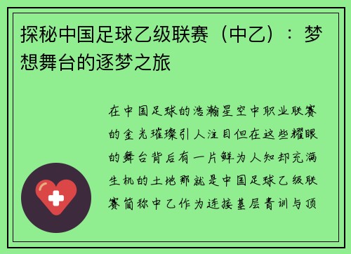 探秘中国足球乙级联赛（中乙）：梦想舞台的逐梦之旅