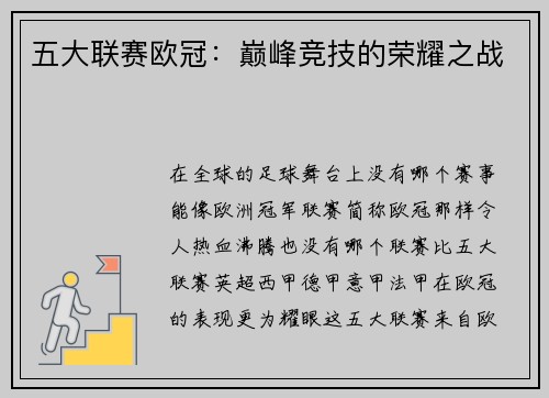 五大联赛欧冠：巅峰竞技的荣耀之战