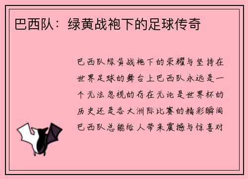 巴西队：绿黄战袍下的足球传奇