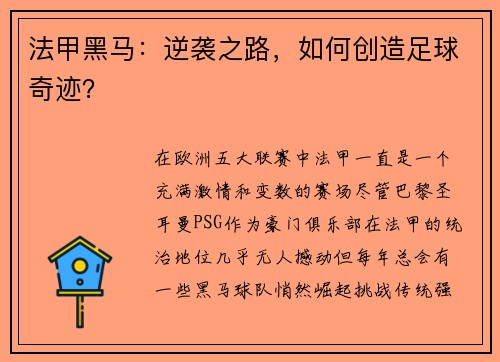 法甲黑马：逆袭之路，如何创造足球奇迹？