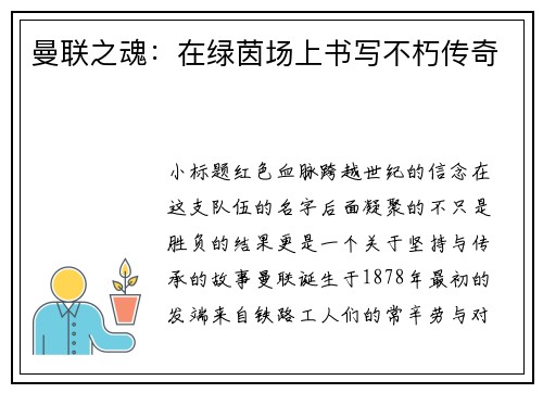曼联之魂：在绿茵场上书写不朽传奇