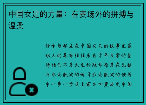 中国女足的力量：在赛场外的拼搏与温柔