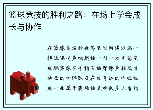 篮球竞技的胜利之路：在场上学会成长与协作