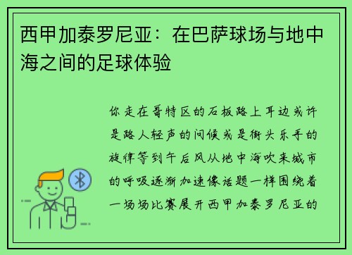 西甲加泰罗尼亚：在巴萨球场与地中海之间的足球体验