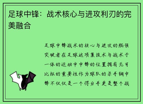足球中锋：战术核心与进攻利刃的完美融合
