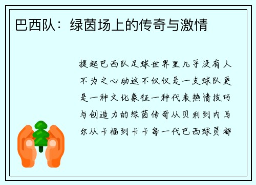 巴西队：绿茵场上的传奇与激情
