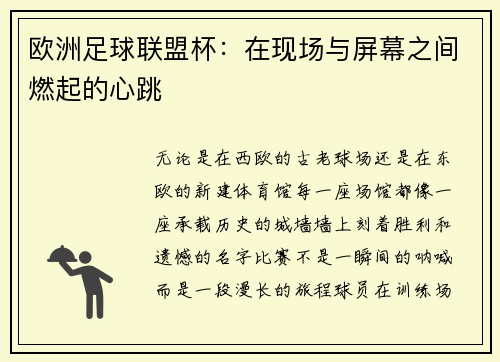 欧洲足球联盟杯：在现场与屏幕之间燃起的心跳