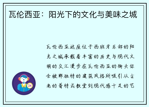 瓦伦西亚：阳光下的文化与美味之城