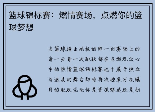 篮球锦标赛：燃情赛场，点燃你的篮球梦想