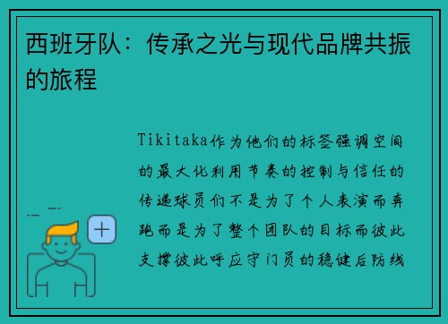 西班牙队：传承之光与现代品牌共振的旅程