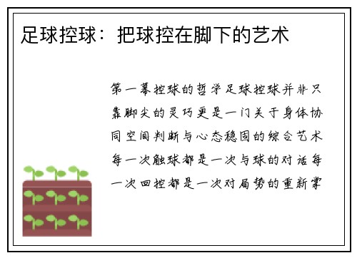 足球控球：把球控在脚下的艺术