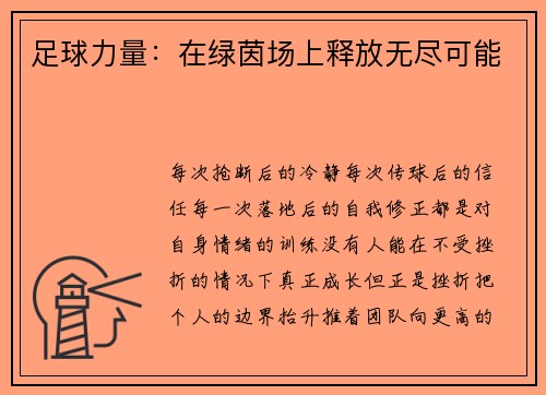 足球力量：在绿茵场上释放无尽可能