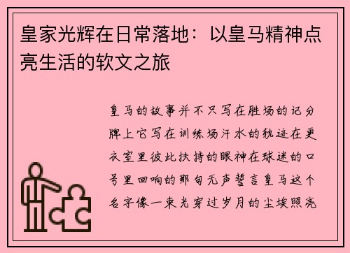 皇家光辉在日常落地：以皇马精神点亮生活的软文之旅