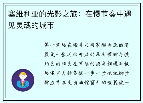 塞维利亚的光影之旅：在慢节奏中遇见灵魂的城市