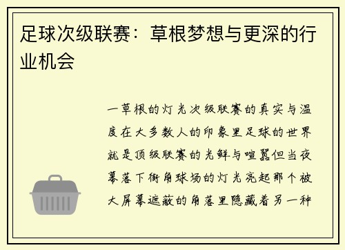 足球次级联赛：草根梦想与更深的行业机会