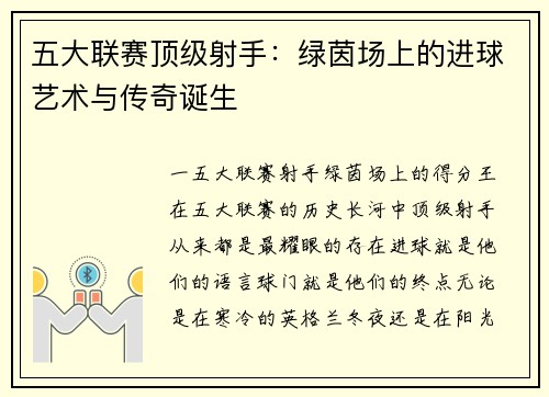 五大联赛顶级射手：绿茵场上的进球艺术与传奇诞生