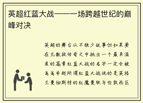 英超红蓝大战——一场跨越世纪的巅峰对决