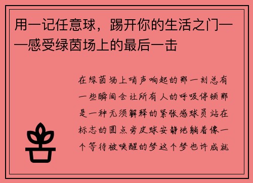 用一记任意球，踢开你的生活之门——感受绿茵场上的最后一击