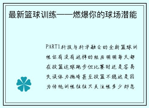 最新篮球训练——燃爆你的球场潜能