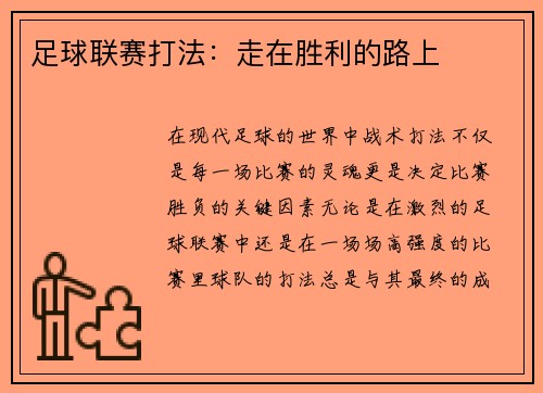 足球联赛打法：走在胜利的路上