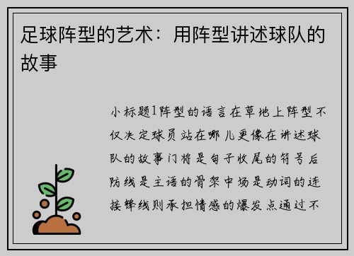 足球阵型的艺术：用阵型讲述球队的故事