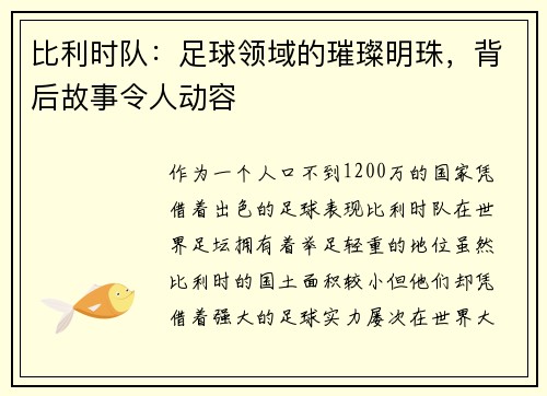 比利时队：足球领域的璀璨明珠，背后故事令人动容