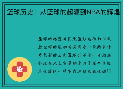 篮球历史：从篮球的起源到NBA的辉煌