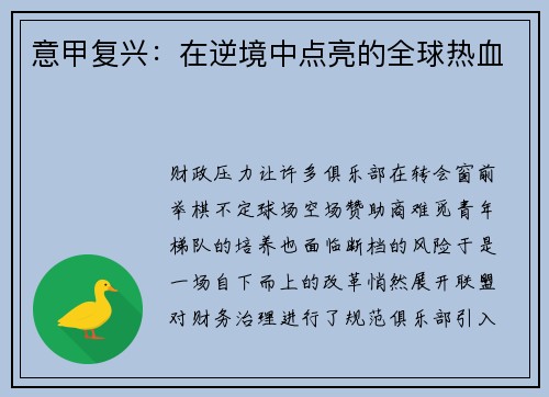意甲复兴：在逆境中点亮的全球热血