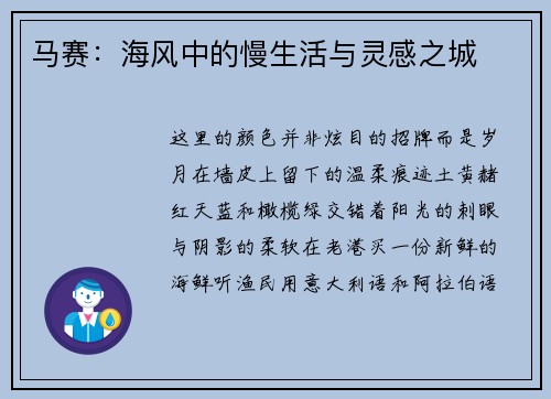 马赛：海风中的慢生活与灵感之城