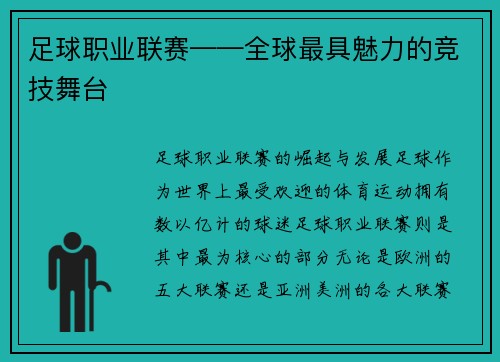 足球职业联赛——全球最具魅力的竞技舞台
