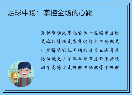 足球中场：掌控全场的心跳