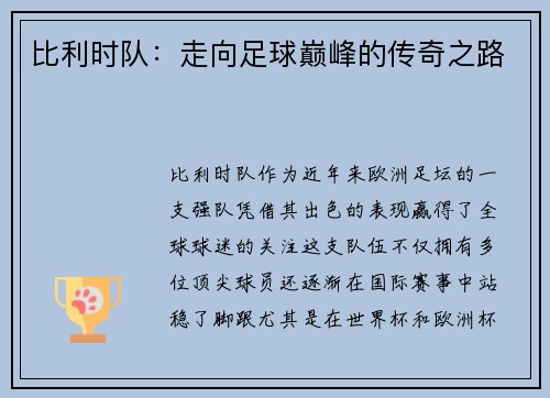 比利时队：走向足球巅峰的传奇之路