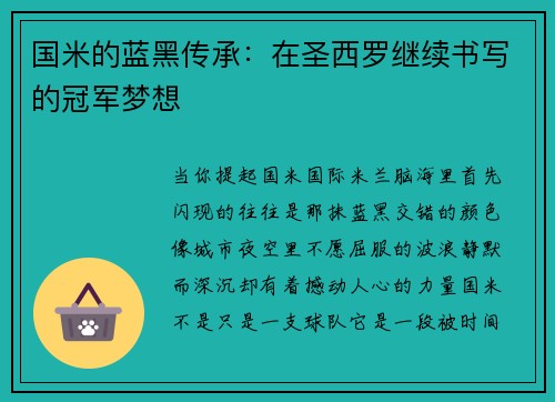 国米的蓝黑传承：在圣西罗继续书写的冠军梦想